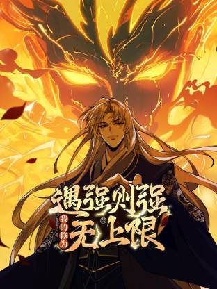 遇强则强，我的修为无上限动态漫 - 番剧封面