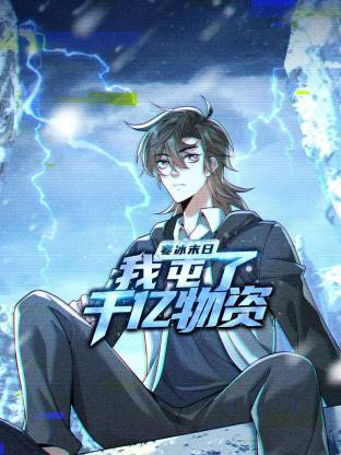 寒冰末日：我屯了千亿物资动态漫 - 番剧封面