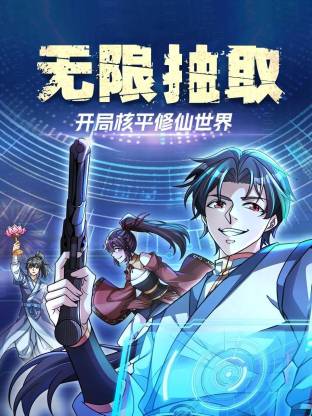 无限抽取：开局核平修仙世界动态漫 - 番剧封面