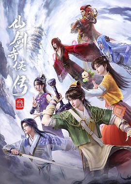 仙剑奇侠传叁动漫 - 番剧封面
