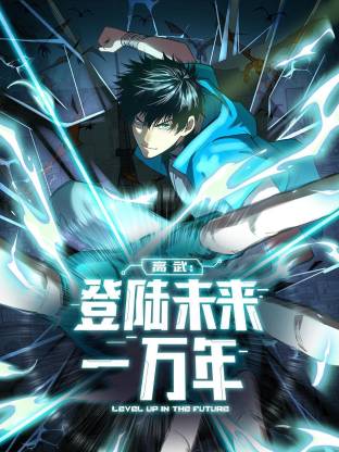 高武：登陆未来一万年动态漫 - 番剧封面