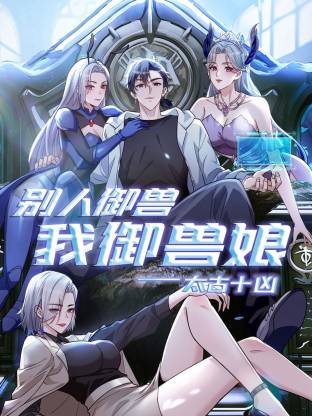 太古十凶：别人御兽我御兽娘动态漫 - 番剧封面