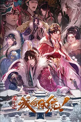 成何体统第二季 - 番剧封面