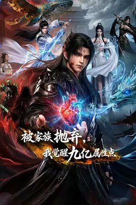 被家族抛弃，我觉醒九亿属性点 - 番剧封面