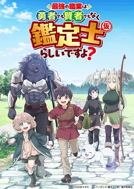 最强的职业不是勇者也不是贤者好像是鉴定士(伪)的样子? - 番剧封面