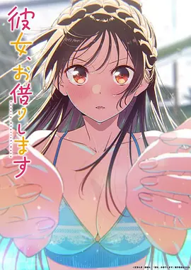 租借女友第五季 - 番剧封面