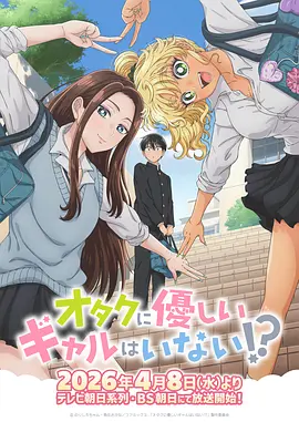 没有辣妹会对阿宅温柔!? - 番剧封面