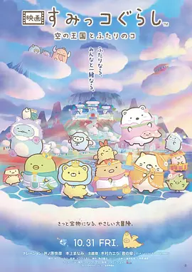 角落小伙伴：天空王国与两位小伙伴