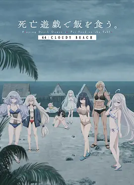 以死亡游戏为生。44:CLOUDY BEACH - 番剧封面