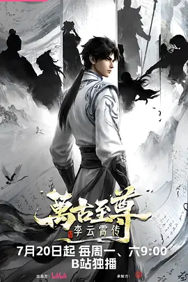 万古至尊：李云霄传 - 番剧封面