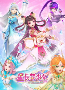 星卡梦少女2梦幻精灵 - 番剧封面