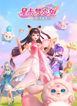 星卡梦少女3星界传说 - 番剧封面