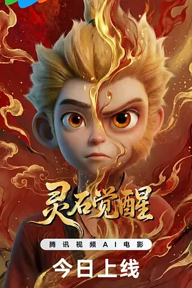 灵石觉醒 - 番剧封面