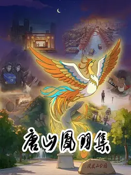 唐山凤羽集 - 番剧封面