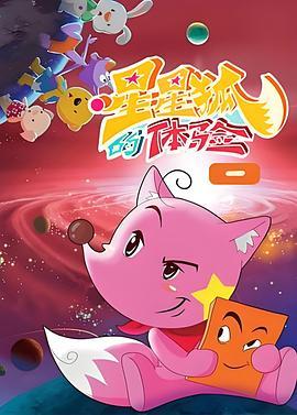 星星狐的体验 - 番剧封面