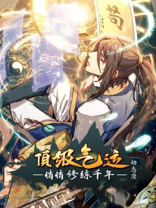 顶级气运，悄悄修练千年动态漫 - 番剧封面