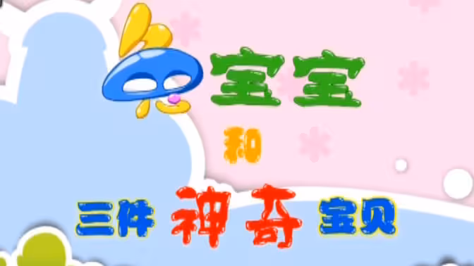 兔宝宝和三件神奇宝贝 - 番剧封面