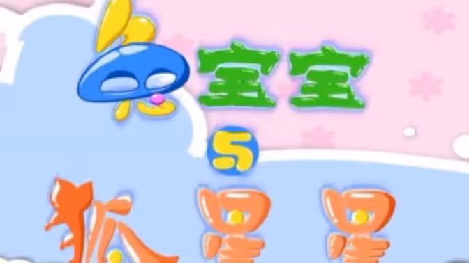 兔宝宝与狐星星 - 番剧封面