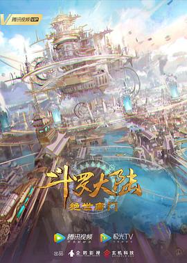 斗罗大陆2：绝世唐门 - 番剧封面